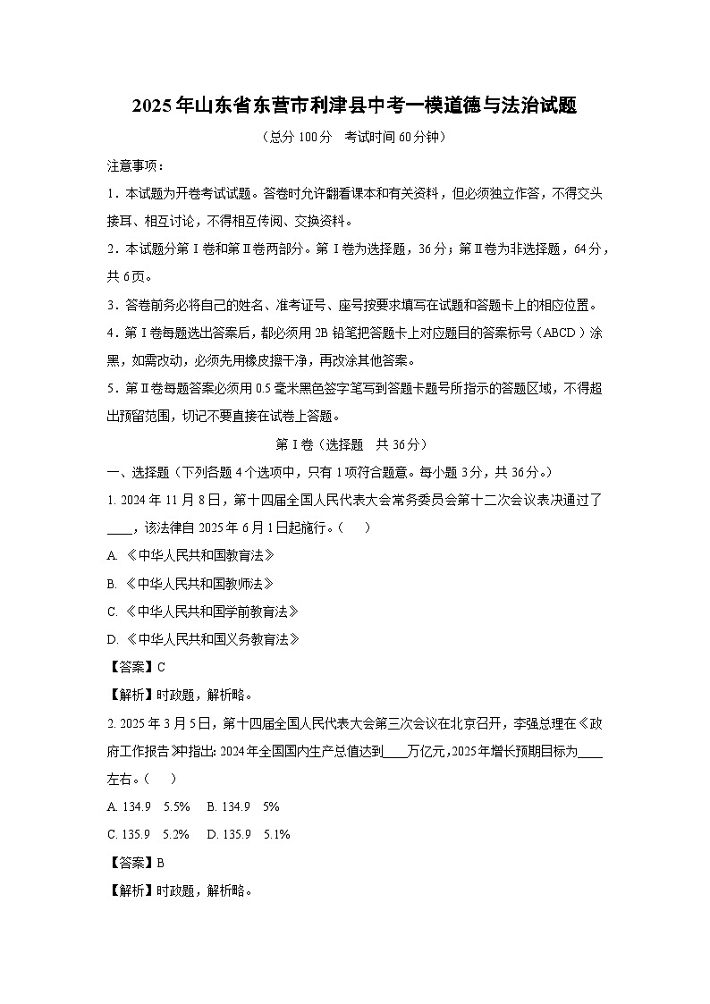 2025年山东省东营市利津县中考一模[中考模拟]道德与法治试卷（解析版）第1页