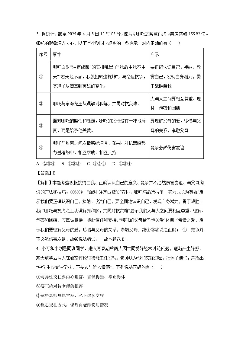 2025年山东省东营市利津县中考一模[中考模拟]道德与法治试卷（解析版）第2页