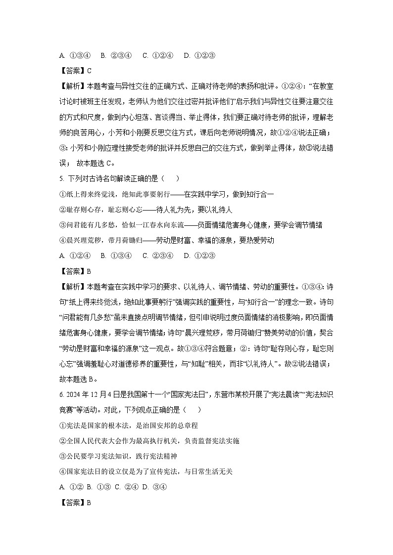 2025年山东省东营市利津县中考一模[中考模拟]道德与法治试卷（解析版）第3页