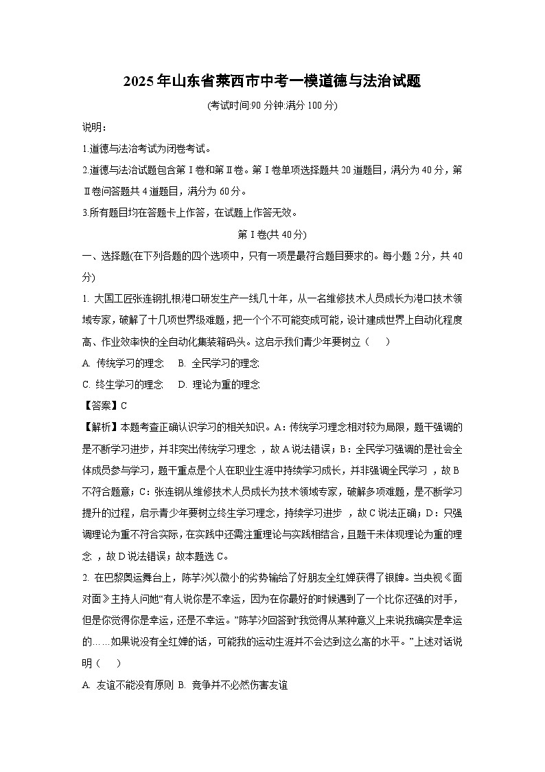 2025年山东省莱西市中考一模道德与法治试卷（解析版）第1页