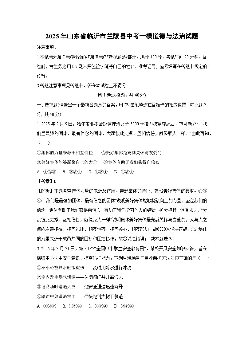 2025年山东省临沂市兰陵县中考一模[中考模拟]道德与法治试卷（解析版）第1页