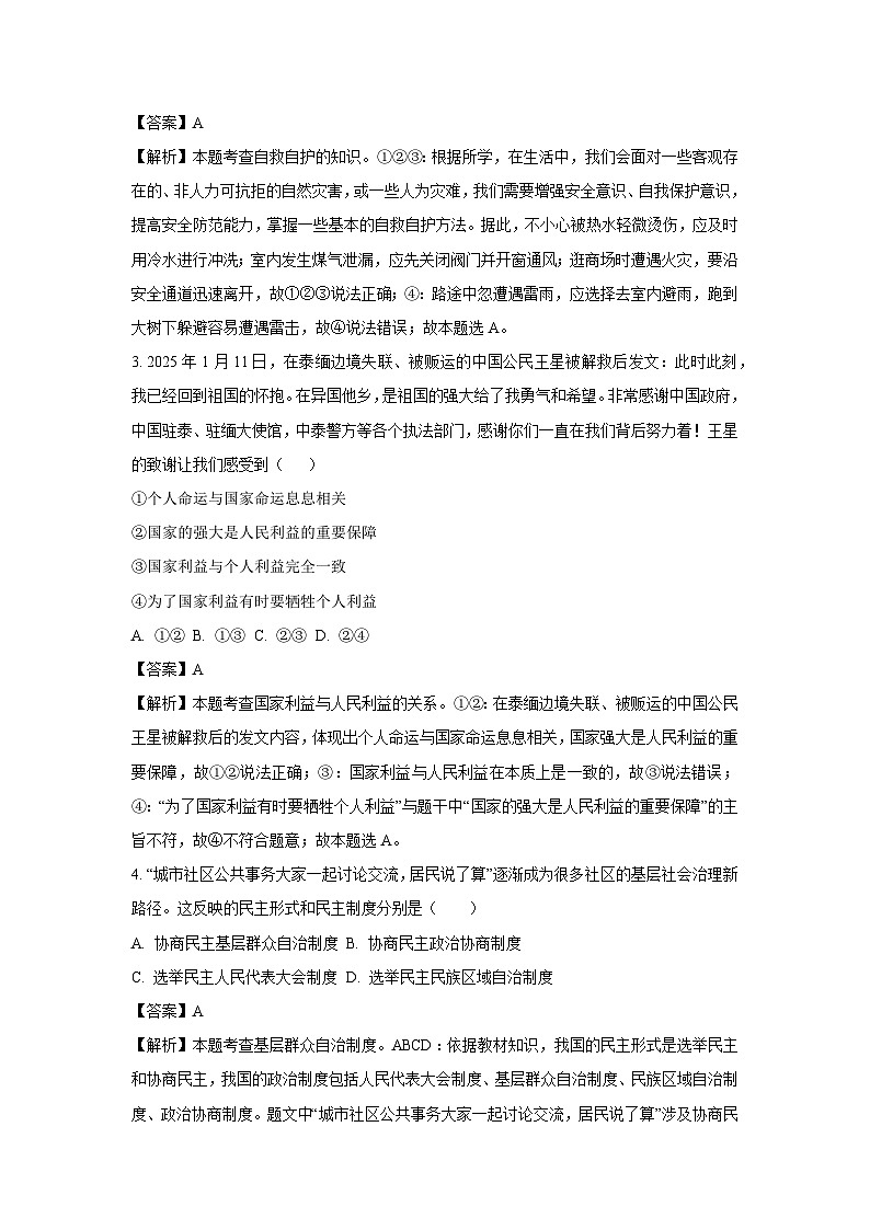 2025年山东省临沂市兰陵县中考一模[中考模拟]道德与法治试卷（解析版）第2页