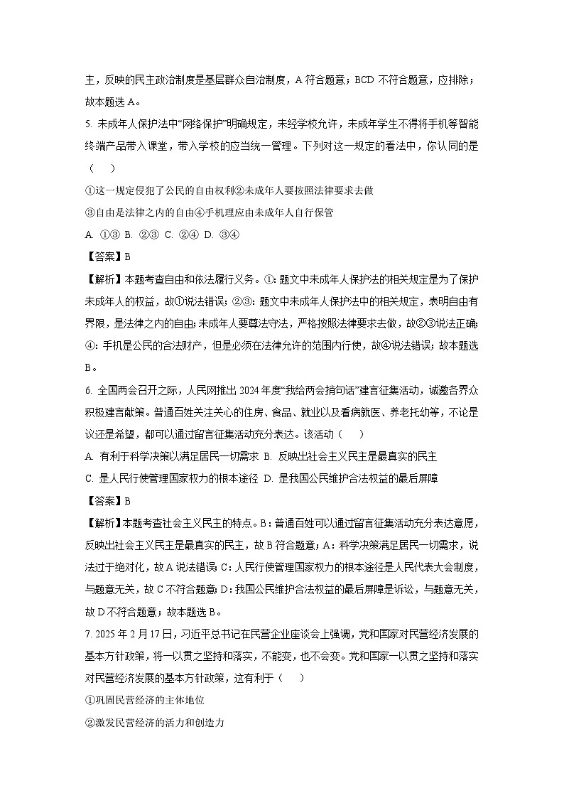 2025年山东省临沂市兰陵县中考一模[中考模拟]道德与法治试卷（解析版）第3页