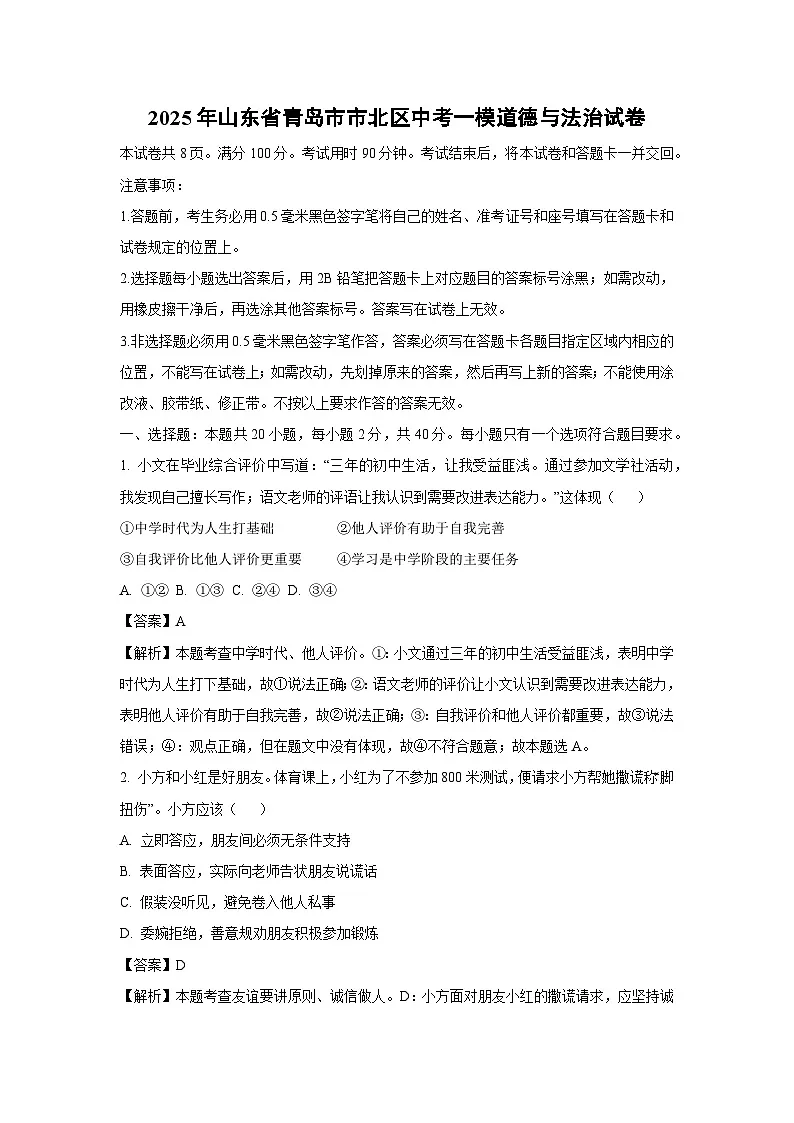 2025年山东省青岛市市北区中考一模道德与法治试卷（解析版）第1页