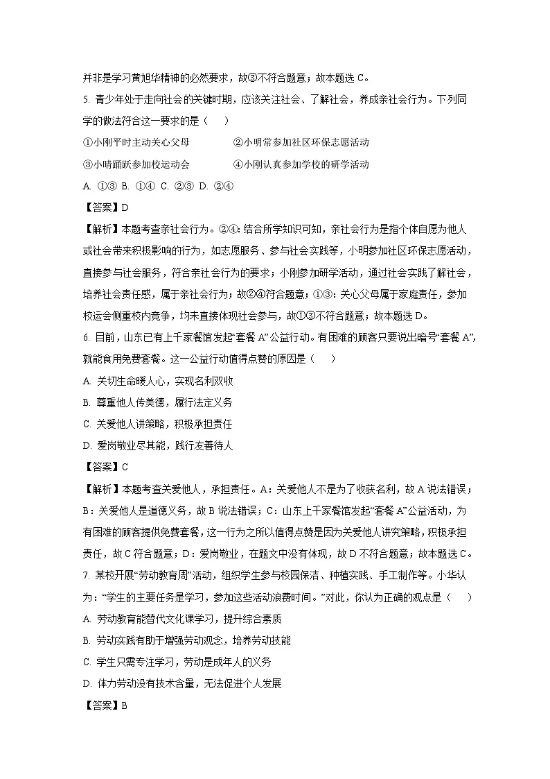 2025年山东省青岛市市北区中考一模道德与法治试卷（解析版）第3页