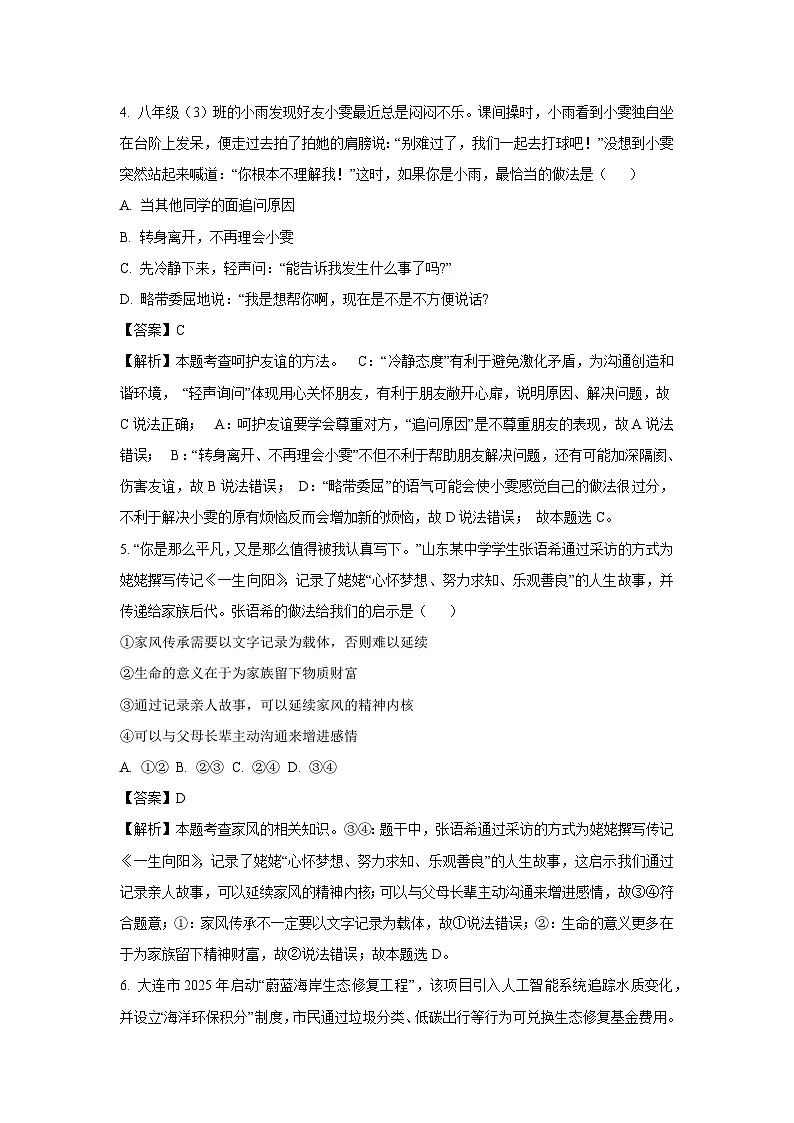 2025年山东省青岛市市南区中考一模道德与法治试卷（解析版）第3页