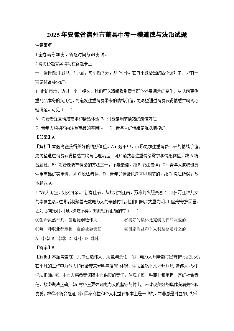 2025年安徽省宿州市萧县中考一模道德与法治试卷（解析版）第1页