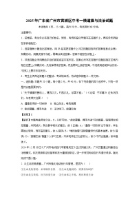 2025年广东省广州市黄埔区中考一模道德与法治试卷（解析版）