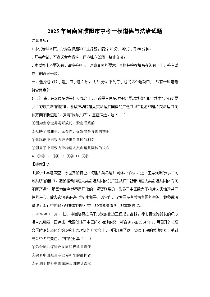 2025年河南省濮阳市中考一模道德与法治试卷（解析版）第1页