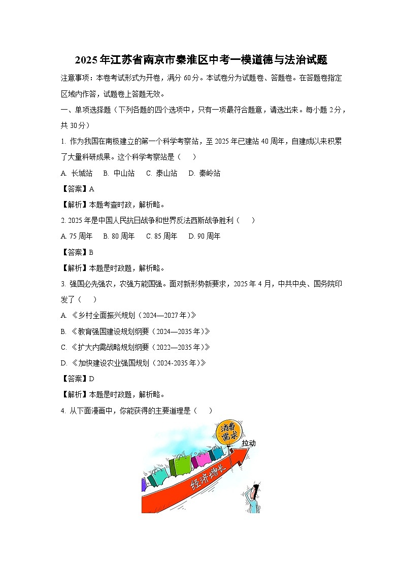 2025年江苏省南京市秦淮区中考一模[中考模拟]道德与法治试卷（解析版）第1页