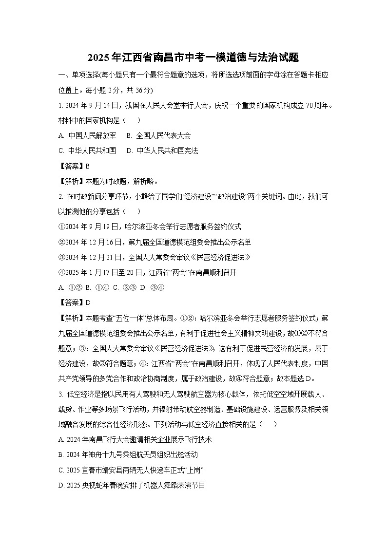2025年江西省南昌市中考一模道德与法治试卷（解析版）第1页