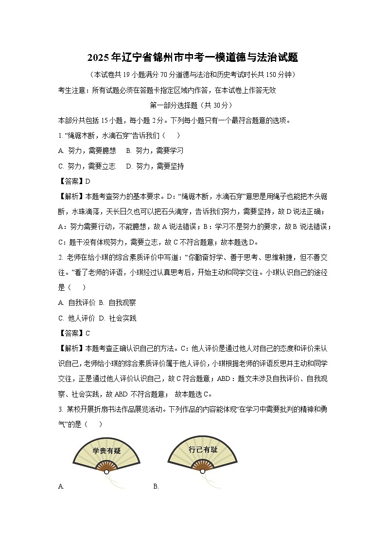 2025年辽宁省锦州市中考一模道德与法治试卷（解析版）第1页