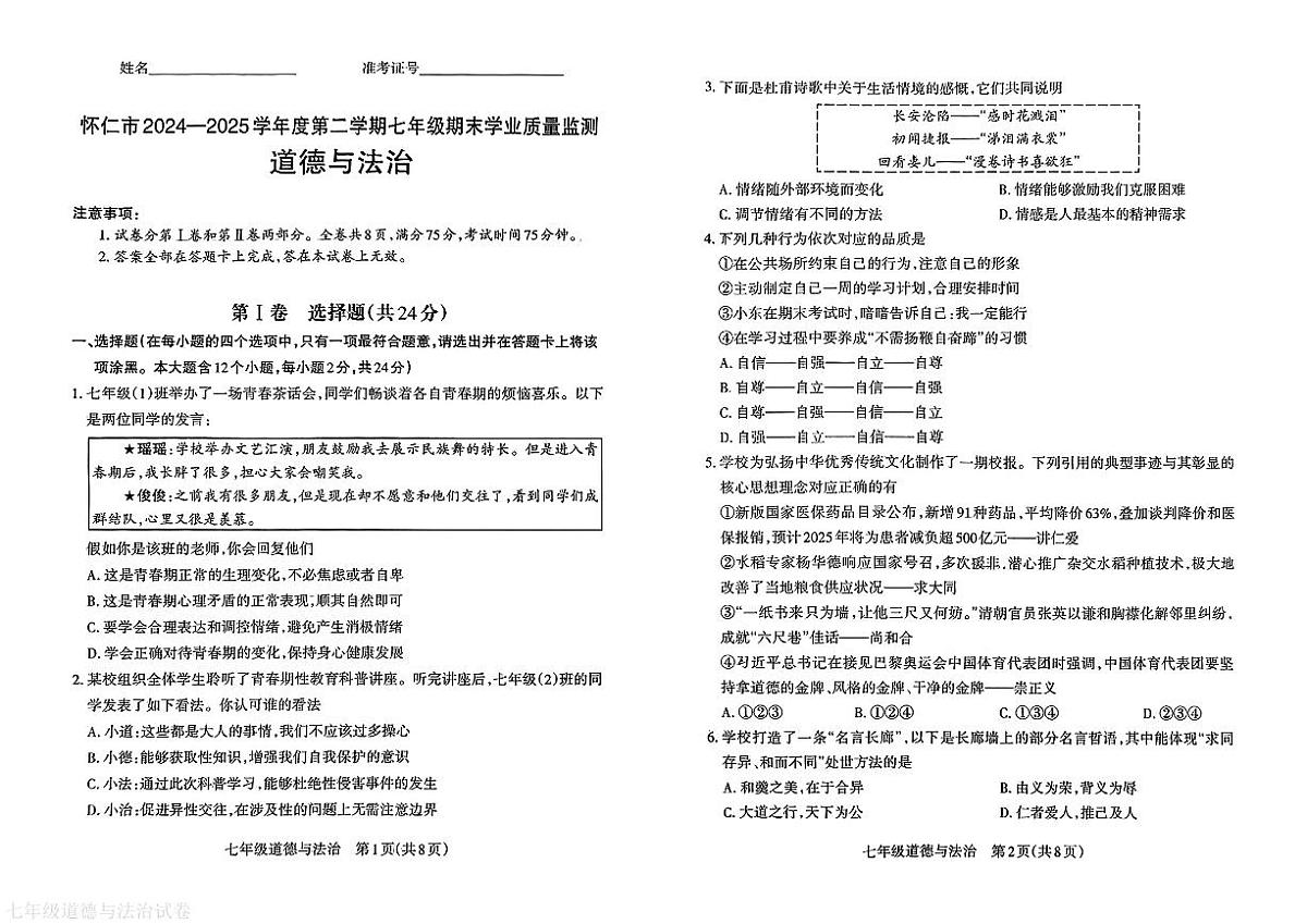 山西省朔州市怀仁市2024-2025学年七年级下学期期末道德与法治试卷第1页