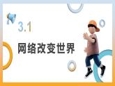 3.1 網(wǎng)絡改變世界 課件-2025-2026學年統(tǒng)編版道德與法治八年級上冊