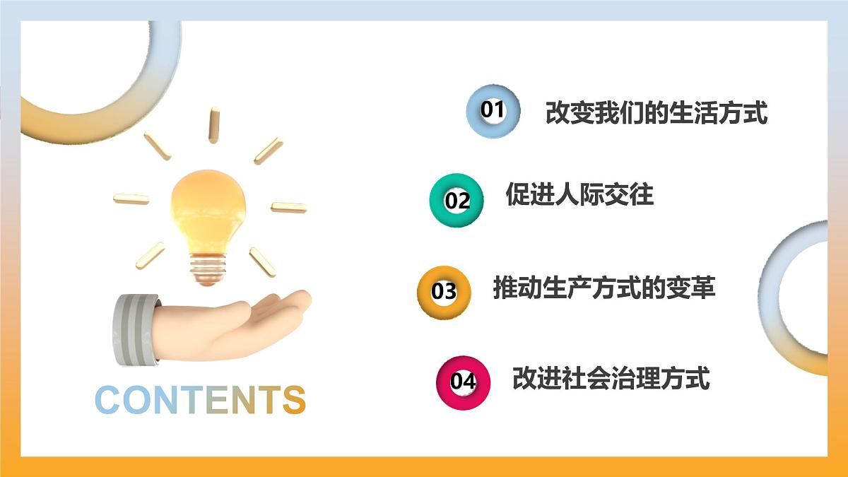 3.1 网络改变世界 课件-2025-2026学年统编版道德与法治八年级上册第4页
