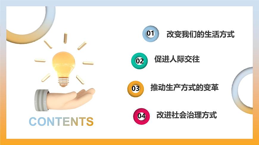 3.1 网络改变世界 课件-2025-2026学年统编版道德与法治八年级上册第4页