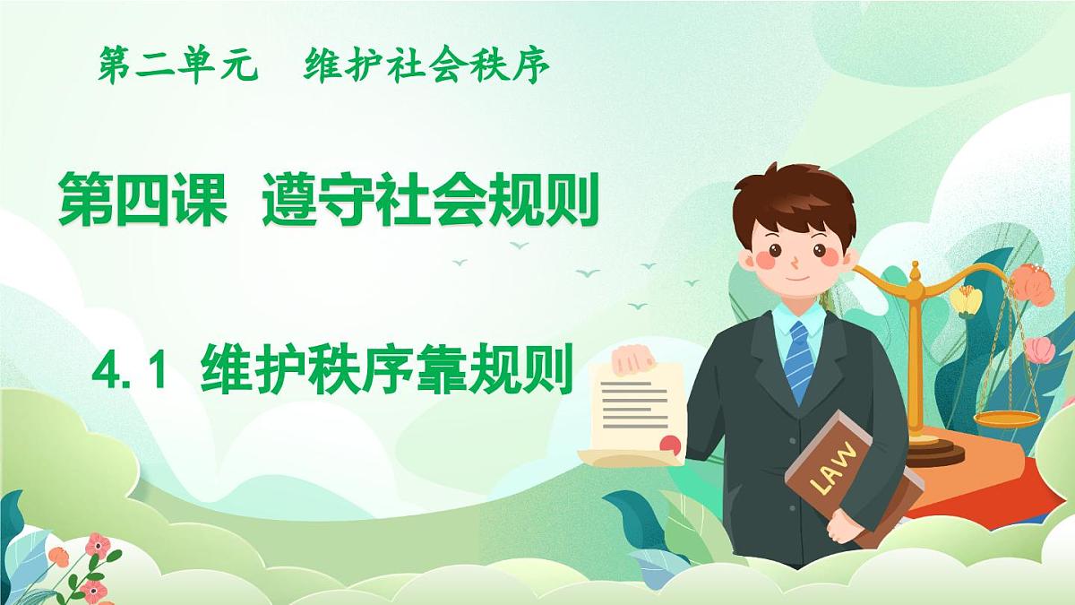 人教版（2024）道德与法治八年级上册 4.1 维护秩序靠规则（课件）第1页