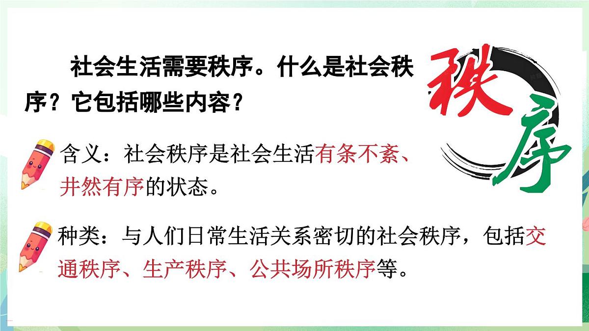 人教版（2024）道德与法治八年级上册 4.1 维护秩序靠规则（课件）第5页