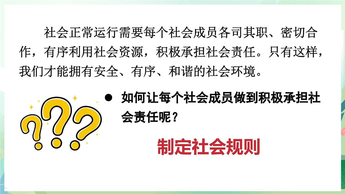 人教版（2024）道德与法治八年级上册 4.1 维护秩序靠规则（课件）第8页