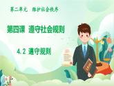 人教版（2024）道德與法治八年級上冊 4.2 遵守規(guī)則（課件）