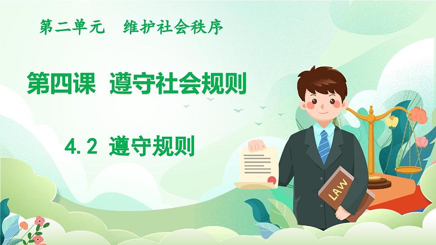 人教版（2024）道德与法治八年级上册 4.2 遵守规则（课件）第1页
