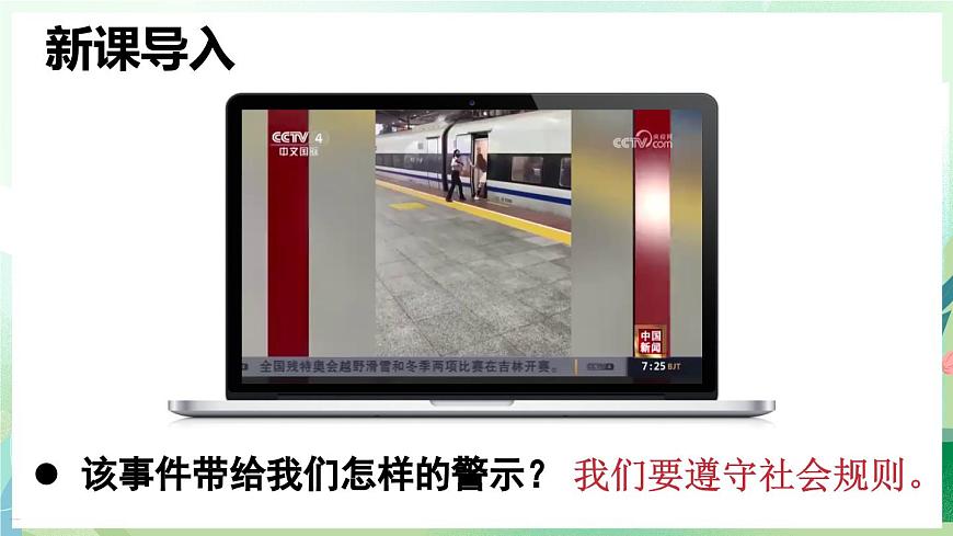 人教版（2024）道德与法治八年级上册 4.2 遵守规则（课件）第3页