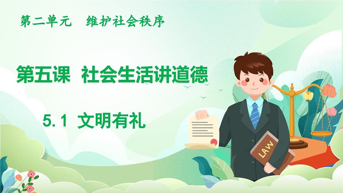 人教版（2024）道德与法治八年级上册 5.1 文明有礼（课件）第1页