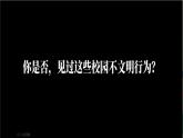 人教版（2024）道德與法治八年級(jí)上冊(cè) 5.1 文明有禮（課件）
