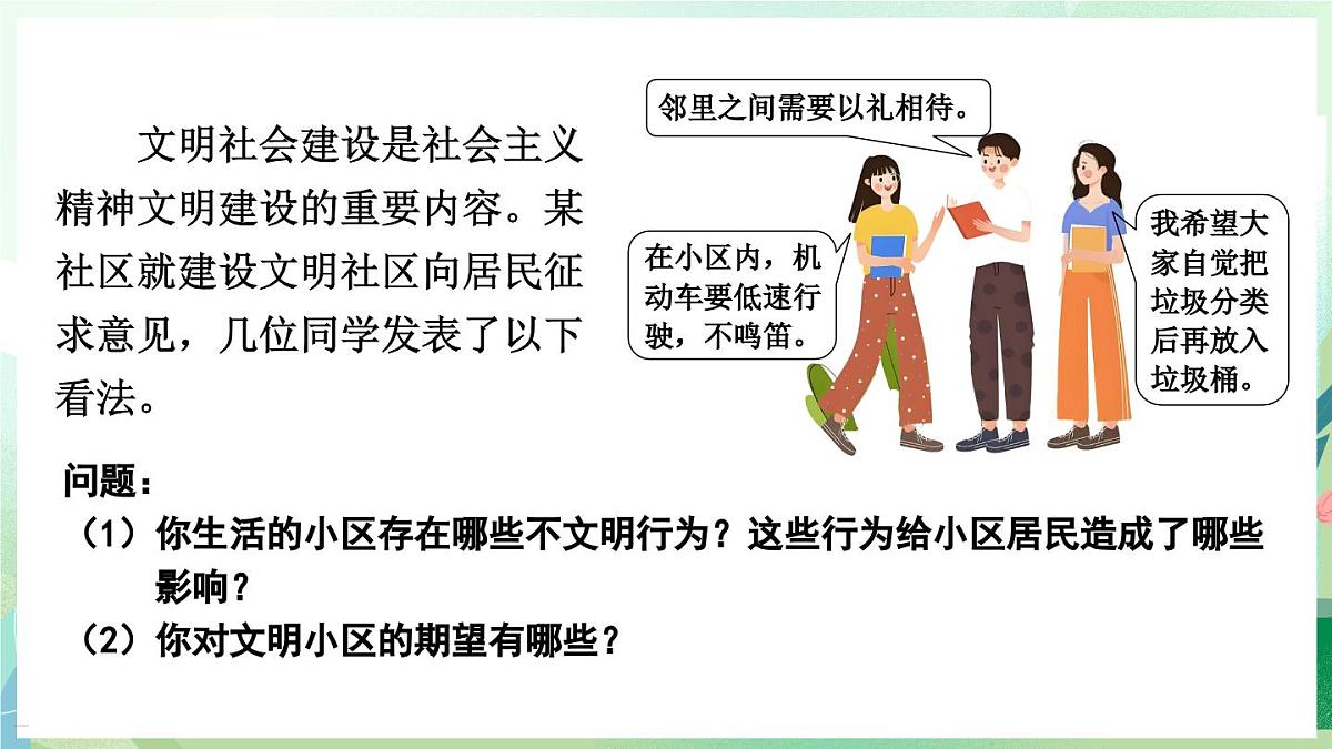 人教版（2024）道德与法治八年级上册 5.1 文明有礼（课件）第6页