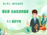 人教版（2024）道德與法治八年級(jí)上冊(cè) 5.2 誠(chéng)實(shí)守信（課件）