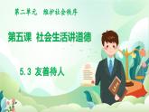 人教版（2024）道德與法治八年級(jí)上冊(cè) 5.3 友善待人（課件）