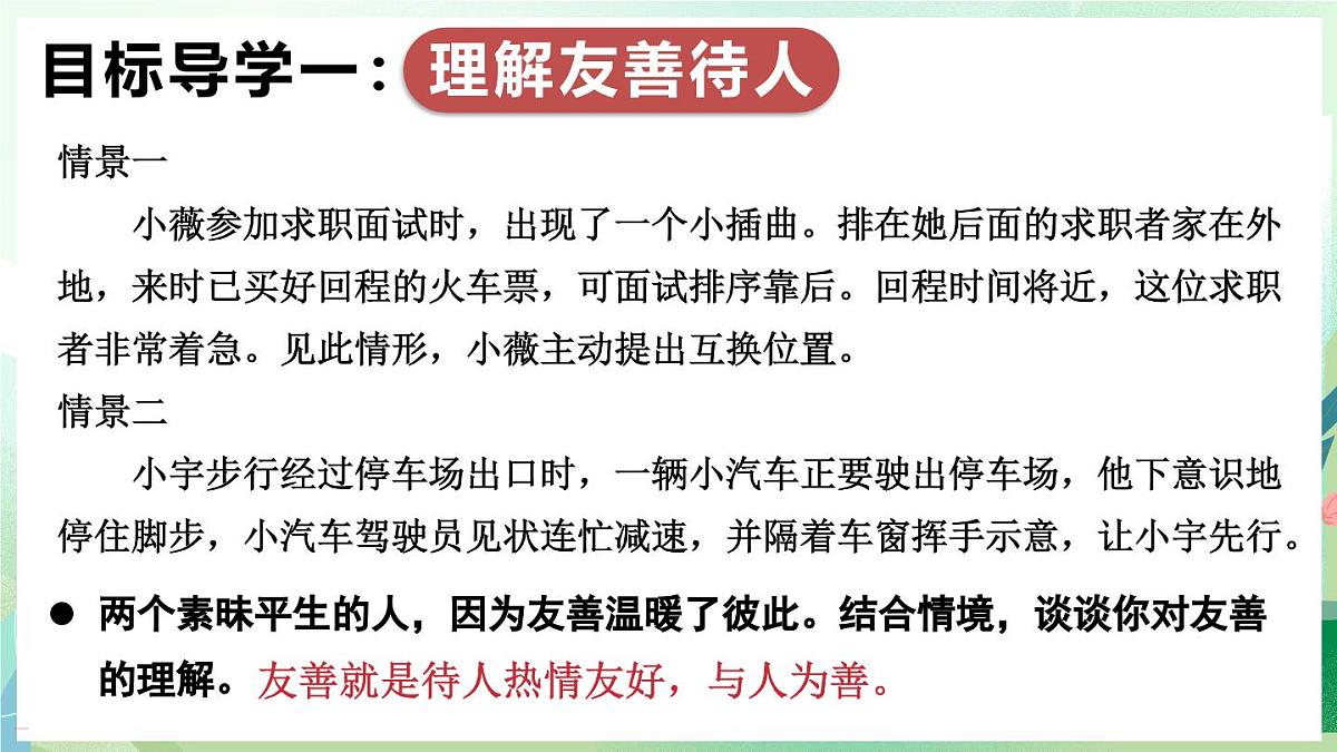 人教版（2024）道德与法治八年级上册 5.3 友善待人（课件）第4页