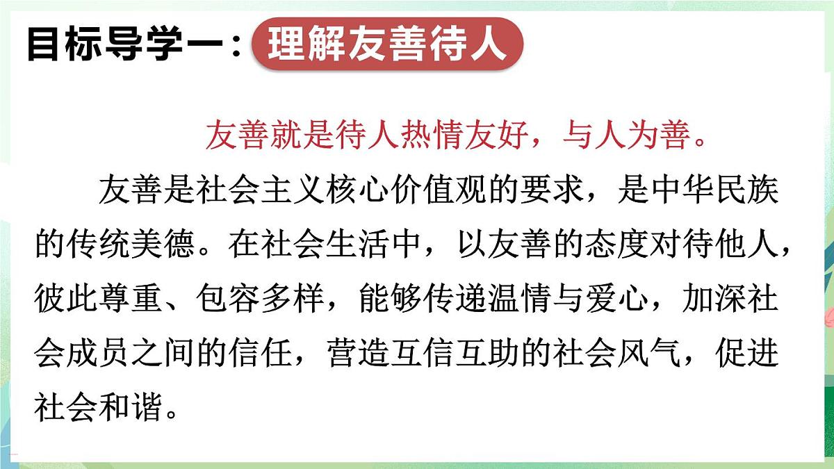 人教版（2024）道德与法治八年级上册 5.3 友善待人（课件）第5页