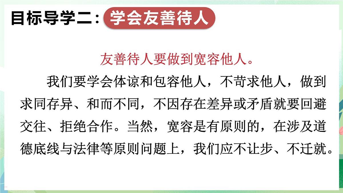 人教版（2024）道德与法治八年级上册 5.3 友善待人（课件）第7页