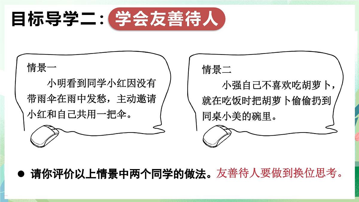 人教版（2024）道德与法治八年级上册 5.3 友善待人（课件）第8页