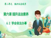 人教版（2024）道德與法治八年級(jí)上冊(cè) 6.2 學(xué)會(huì)依法辦事（課件）