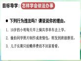 人教版（2024）道德與法治八年級(jí)上冊(cè) 6.2 學(xué)會(huì)依法辦事（課件）