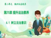 人教版（2024）道德與法治八年級(jí)上冊(cè) 6.1 樹立法治意識(shí)（課件）
