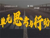 初中  政治 (道德與法治)  人教版（2024）  七年級(jí)上冊(cè)第一單元  少年有夢(mèng) 單元思考與行動(dòng) 課件
