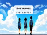 初中  政治 (道德與法治)  人教版（2024）  七年級上冊第一單元  少年有夢 大單元知識梳理 課件