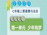 初中  政治 (道德與法治)  人教版（2024）  七年級上冊第一單元  少年有夢 復(fù)習(xí)課件