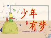 初中  政治 (道德與法治)  人教版（2024）  七年級上冊第一單元  少年有夢 復(fù)習(xí)課件