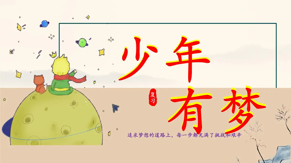初中 政治 (道德与法治) 人教版（2024） 七年级上册第一单元 少年有梦 复习课件第1页