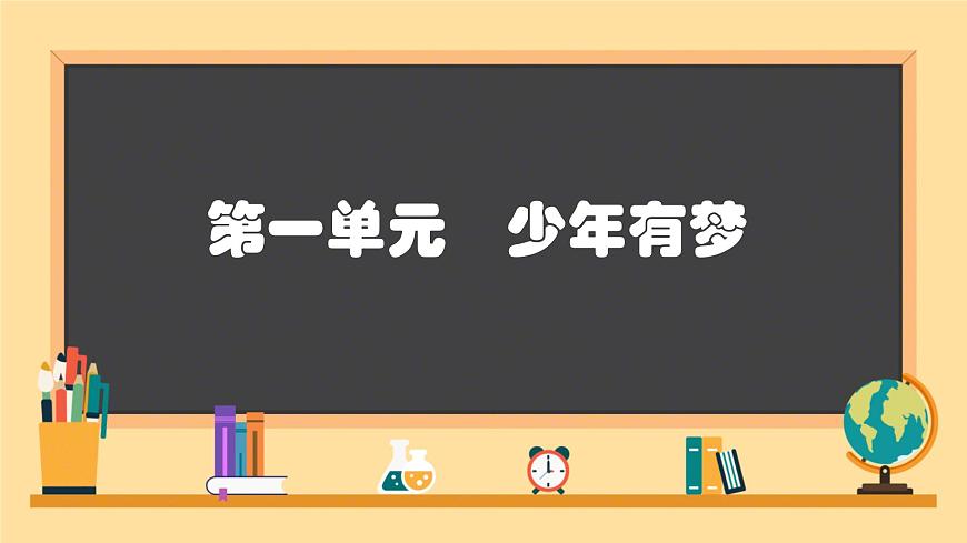 初中  政治 (道德与法治)  人教版（2024）  七年级上册第一单元  少年有梦 复习课件第1页