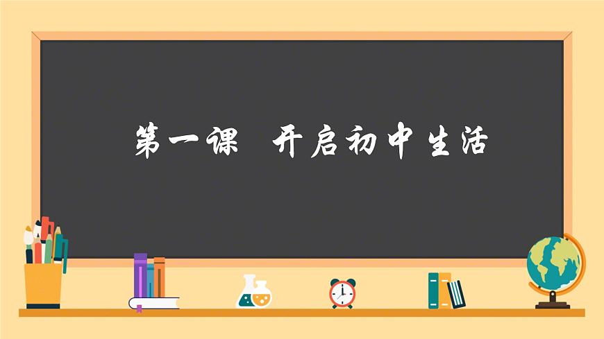初中  政治 (道德与法治)  人教版（2024）  七年级上册第一单元  少年有梦 复习课件第3页