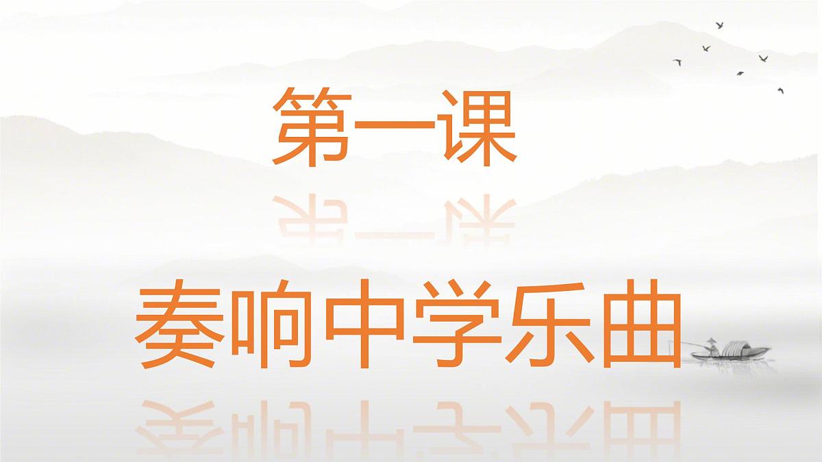 初中  政治 (道德与法治)  人教版（2024）  七年级上册第一单元  少年有梦 复习课件第1页