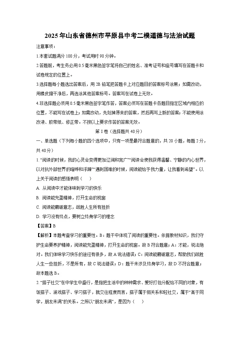 【道德与法治】2025年山东省德州市平原县中考二模试题（解析版）第1页