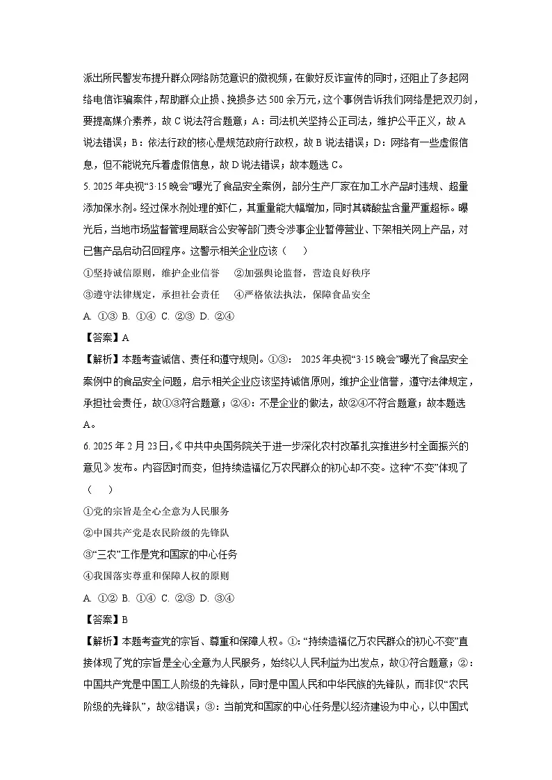 【道德与法治】2025年山东省德州市平原县中考二模试题（解析版）第3页