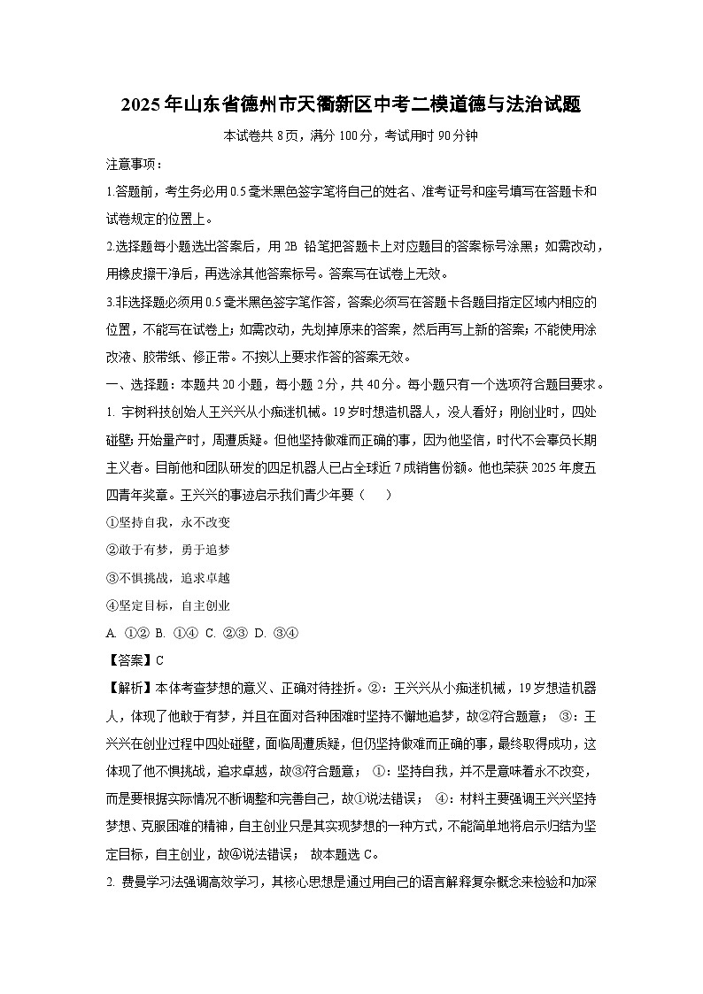 【道德与法治】2025年山东省德州市天衢新区中考二模试题（解析版）第1页