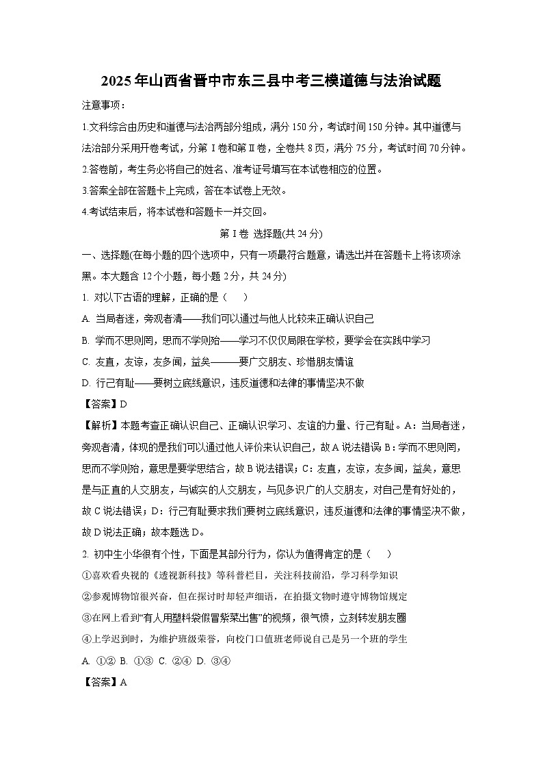 【道德与法治】2025年山西省晋中市东三县中考三模试题（解析版）第1页